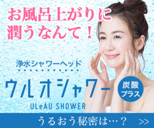 炭酸タブレットが使える浄水シャワーヘッド「ウルオシャワー」のページに行く