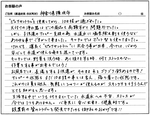 神奈川県横浜市　O様　お客様の声